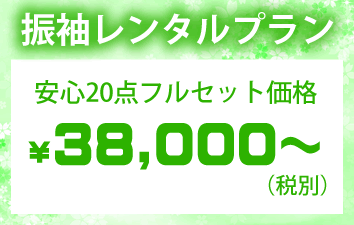 振袖レンタルプラン