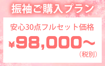 振袖ご購入プラン