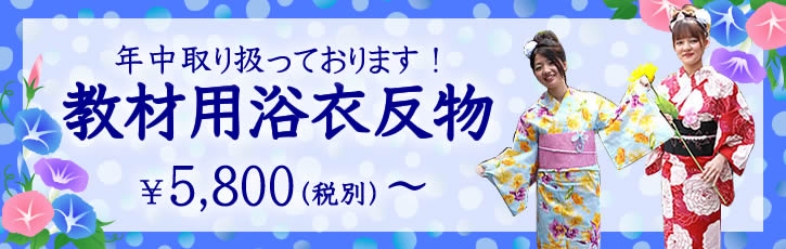 教材用浴衣反物