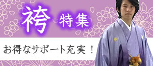袴特集