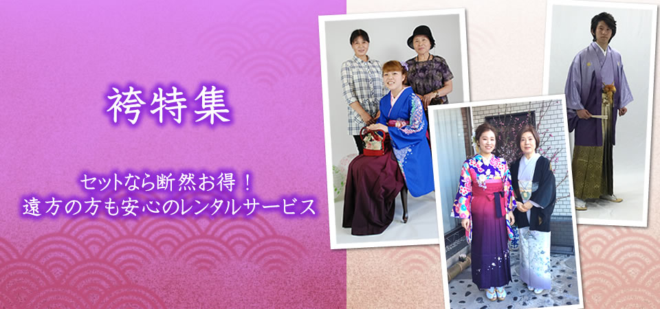 袴特集